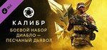 Калибр: Боевой набор Диабло Песчаного дьявола *STEAM