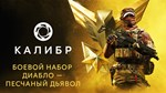 Калибр: Боевой набор Диабло Песчаного дьявола *STEAM