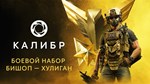 Калибр: Боевой набор Бишопа Хулигана *DLC STEAM РОССИЯ