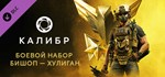 Калибр: Боевой набор Бишопа Хулигана *DLC STEAM РОССИЯ