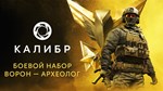 Калибр: Боевой набор Ворона Археолога*DLC STEAM РОССИЯ