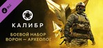 Калибр: Боевой набор Ворона Археолога*DLC STEAM РОССИЯ