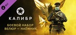 Калибр: Боевой набор Велюра Наёмника *DLC STEAM РОССИЯ