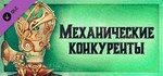 Gremlins, Inc. Механические конкуренты * DLC STEAM