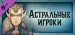 Gremlins, Inc. – Астральные игроки * DLC STEAM GIFT