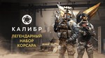 Калибр: Легендарный набор Корсара *STEAM GIFT РОССИЯ