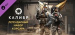 Калибр: Легендарный набор Корсара *STEAM GIFT РОССИЯ