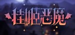 **** IDLE DEVILS * АВТОДОСТАВКА STEAM GIFT РОССИЯ