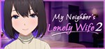 My Neighbor´s Lonely Wife 2 * STEAM GIFT РОССИЯ