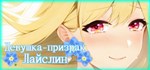 Ghost Girl Lasling Девушка-призрак Лайслин *STEAM GIFT