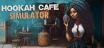 Hookah Cafe Simulator * АВТОДОСТАВКА STEAM GIFT РОССИЯ