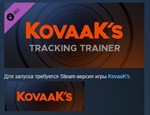 KovaaK´s Tracking Trainer DLC STEAM KEY СТИМ ЛИЦЕНЗИЯ