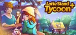 Latte Stand Tycoon + * АВТОДОСТАВКА STEAM GIFT РОССИЯ