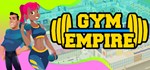 Gym Empire - Gym Tycoon Sim Management * STEAM РОССИЯ