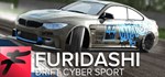 FURIDASHI: Drift Cyber Sport * АВТОДОСТАВКА STEAM GIFT