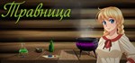 The Herbalist Травница *АВТОДОСТАВКА STEAM GIFT РОССИЯ