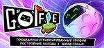 Golfie * АВТОДОСТАВКА STEAM GIFT РОССИЯ