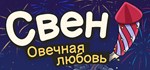 Свен – Овечная любовь 💎 АВТОДОСТАВКА STEAM GIFT РОССИЯ