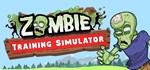 Zombie Training Simulator * АВТОДОСТАВКА STEAM GIFT РО