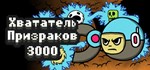 Ghost Grab 3000 Хвататель Призраков 3000*STEAM GIFT RU