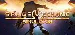 Space Mechanic Simulator * АВТОДОСТАВКА STEAM РОССИЯ