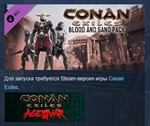 Conan Exiles - Blood and Sand Pack 💎STEAM KEY ЛИЦЕНЗИЯ - irongamers.ru