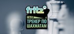 Fritz - Твой тренер по шахматам * STEAM GIFT РОССИЯ