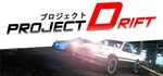 Project Drift * АВТОДОСТАВКА STEAM GIFT РОССИЯ