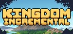 Kingdom Incremental * АВТОДОСТАВКА STEAM GIFT РОССИЯ