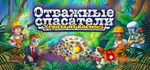 Rescue Team: Danger from Outer Space! * STEAM РОССИЯ