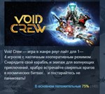 Void Crew * АВТОДОСТАВКА STEAM GIFT РОССИЯ