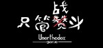**** Unorthodox game * АВТОДОСТАВКА STEAM GIFT РОССИЯ