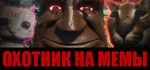 THE MEME HUNTER ОХОТНИК НА МЕМЫ * STEAM GIFT РОССИЯ