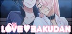 LOVE BAKUDAN * АВТОДОСТАВКА STEAM GIFT РОССИЯ