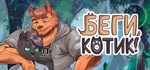 Беги, котик! - Фурри визуальная новелла * STEAM GIFT