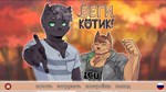 Беги, котик! - Фурри визуальная новелла * STEAM GIFT