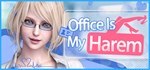 Office Is My Harem*  АВТОДОСТАВКА STEAM РОССИЯ