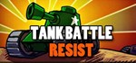 Tank Battle Resist * АВТОДОСТАВКА STEAM GIFT РОССИЯ