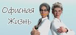 Office Life * АВТОДОСТАВКА STEAM GIFT РОССИЯ