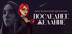 Последнее желание 💎 АВТОДОСТАВКА STEAM GIFT РОССИЯ