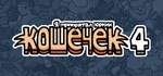 Я припрятал юрких кошечек 4 * STEAM GIFT РОССИЯ