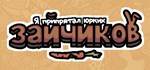 Я припрятал юрких зайчиков * АВТОДОСТАВКА STEAM РОССИЯ