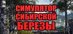 СИМУЛЯТОР СИБИРСКОЙ БЕРЕЗЫ 💎 STEAM GIFT РОССИЯ