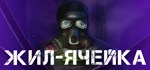 Living Cell Жил-Ячейка *АВТОДОСТАВКА STEAM GIFT РОССИЯ