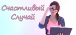 Счастливчик Lucky One * АВТОДОСТАВКА STEAM GIFT РОССИЯ