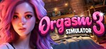 Orgasm Simulator 3 * АВТОДОСТАВКА STEAM РОССИЯ