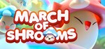 March of Shrooms * АВТОДОСТАВКА STEAM GIFT РОССИЯ