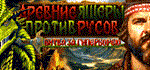 Древние Ящеры Против Русов: Битва за Гиперборею *STEAM