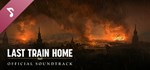 Last Train Home Soundtrack * DLC STEAM GIFT РОССИЯ