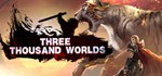 *****(Three Thousand Worlds) * АВТОДОСТАВКА STEAM GIFT